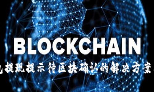 TP钱包提现提示待区块确认的解决方案与解析