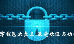 2023年数字钱包大盘点：最受欢迎与功能对比分析