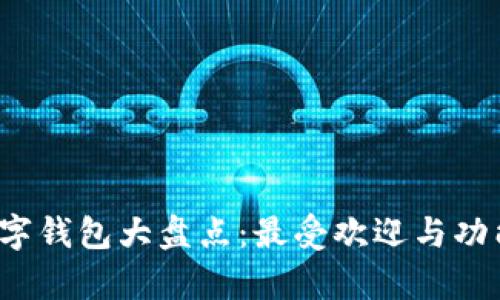 2023年数字钱包大盘点：最受欢迎与功能对比分析