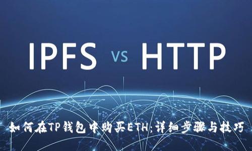 如何在TP钱包中购买ETH：详细步骤与技巧