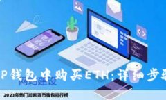 如何在TP钱包中购买ETH：详细步骤与技巧
