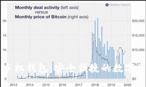 区块链技术与手机钱包：安全便捷的数字资产管理新方式
