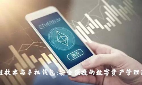 区块链技术与手机钱包：安全便捷的数字资产管理新方式