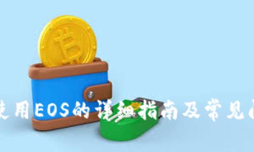 TP钱包使用EOS的详细指南及常见问题解答