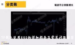 TP钱包使用EOS的详细指南及常见问题解答