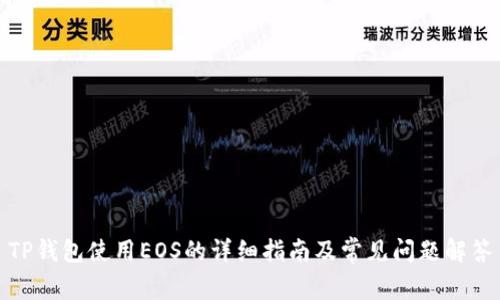 TP钱包使用EOS的详细指南及常见问题解答