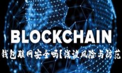 加密钱包联网安全吗？浅谈风险与防范措施