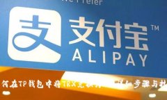 如何在TP钱包中将TRX兑换为HT：详细步骤与技巧