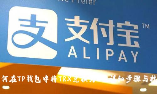 如何在TP钱包中将TRX兑换为HT：详细步骤与技巧