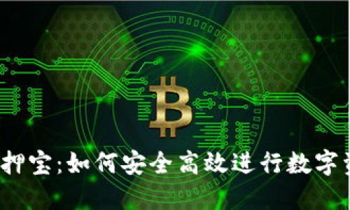 TP钱包质押宝：如何安全高效进行数字资产质押？