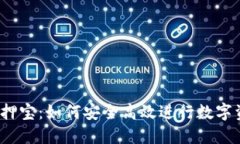 TP钱包质押宝：如何安全高效进行数字资产质押？