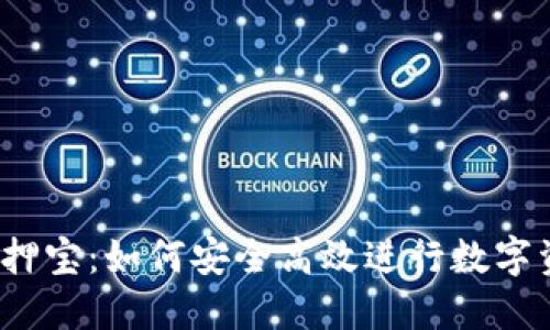 TP钱包质押宝：如何安全高效进行数字资产质押？