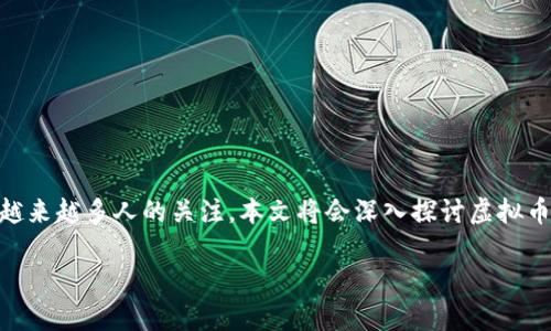 在互联网金融与区块链技术迅速发展的今天，虚拟币钱包作为连接用户与虚拟币世界的重要工具，其工作原理与机制引起了越来越多人的关注。本文将会深入探讨虚拟币钱包的原理，并提供详细信息，帮助用户更好地理解这一工具，同时将回答相关的问题，进一步加深您对虚拟货币钱包的认识。

虚拟币钱包工作原理深入解析