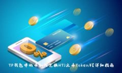 TP钱包中的币如何兑换HT（