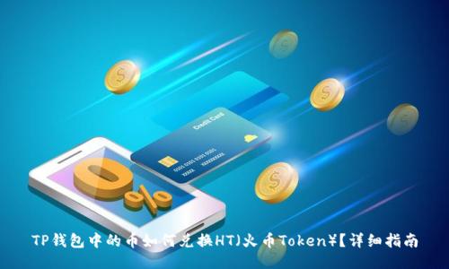 TP钱包中的币如何兑换HT（火币Token）？详细指南