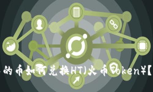 TP钱包中的币如何兑换HT（火币Token）？详细指南