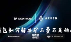 tp钱包如何解决矿工费不足