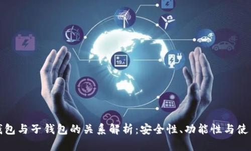 TP母钱包与子钱包的关系解析：安全性、功能性与使用场景