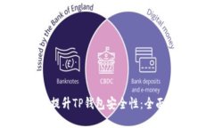 如何提升TP钱包安全性：全