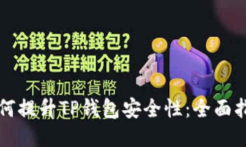 如何提升TP钱包安全性：全面指南