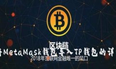 如何将MetaMask钱包导入TP钱