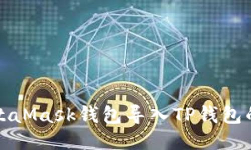 如何将MetaMask钱包导入TP钱包的详细指南