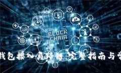 如何使用TP钱包接入马蹄链
