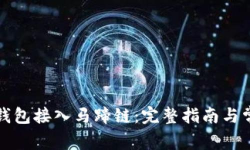 如何使用TP钱包接入马蹄链：完整指南与常见问题解答