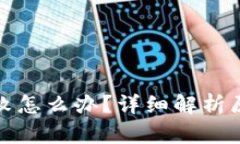 TP钱包操作失败怎么办？详