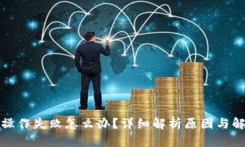 TP钱包操作失败怎么办？详细解析原因与解决方案
