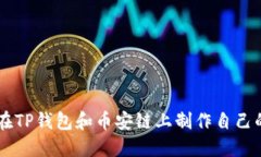 如何在TP钱包和币安链上制