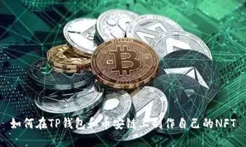 如何在TP钱包和币安链上制作自己的NFT