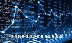 TP钱包跨链操作详解与使用