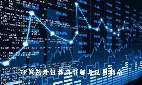TP钱包跨链操作详解与使用指南