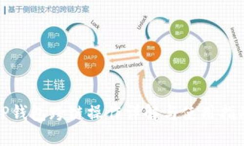 TP钱包跨链操作详解与使用指南