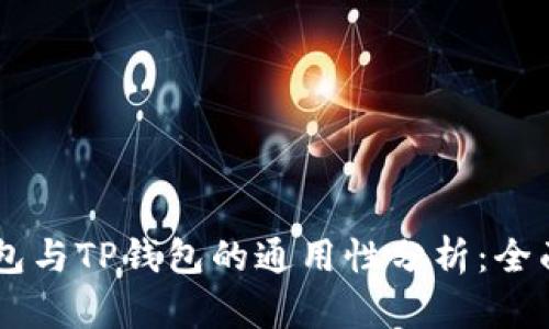BK钱包与TP钱包的通用性分析：全面解读