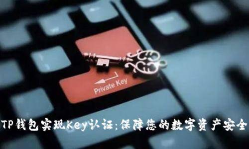 TP钱包实现Key认证：保障您的数字资产安全