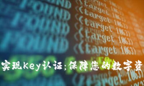 TP钱包实现Key认证：保障您的数字资产安全