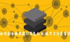如何安全地保存TP钱包私钥