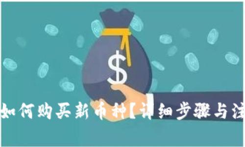 TP钱包如何购买新币种？详细步骤与注意事项