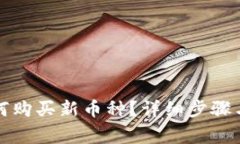 TP钱包如何购买新币种？详