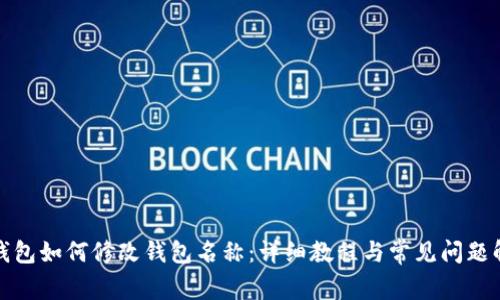 TP钱包如何修改钱包名称：详细教程与常见问题解答