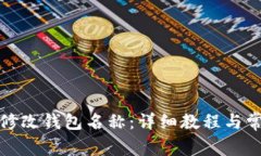 TP钱包如何修改钱包名称：