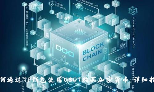 如何通过TP钱包使用USDT购买加密货币：详细指南