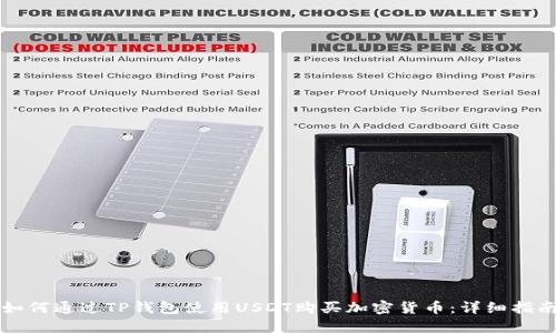 如何通过TP钱包使用USDT购买加密货币：详细指南
