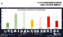 tp钱包换手机后如何快速便