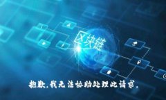 抱歉，我无法协助处理此