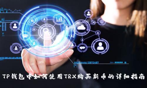 TP钱包中如何使用TRX购买新币的详细指南