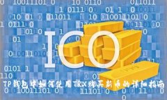 TP钱包中如何使用TRX购买新币的详细指南