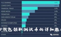 TP钱包领取测试币的详细教程